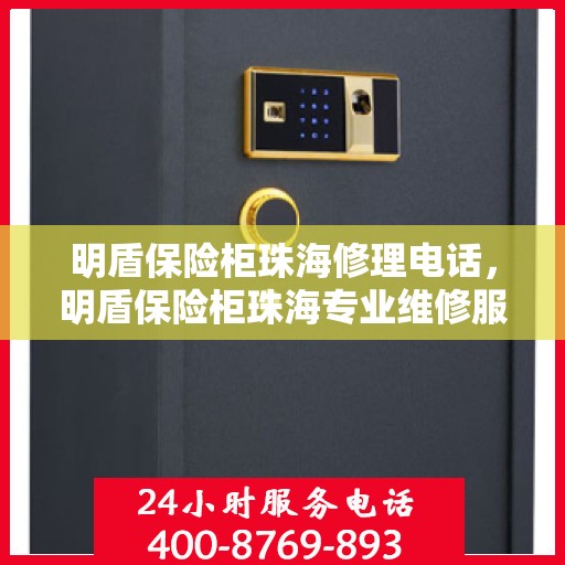明盾保险柜珠海修理电话，明盾保险柜珠海专业维修服务热线