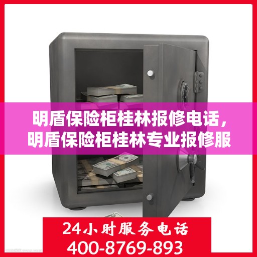 明盾保险柜桂林报修电话，明盾保险柜桂林专业报修服务热线