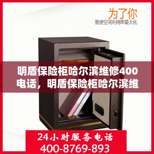 明盾保险柜哈尔滨维修400电话，明盾保险柜哈尔滨维修服务热线400专业团队为您解答