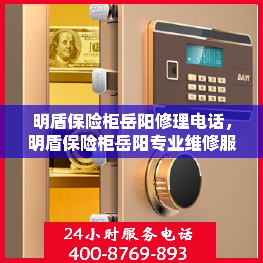 明盾保险柜岳阳修理电话，明盾保险柜岳阳专业维修服务热线