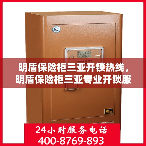 明盾保险柜三亚开锁热线，明盾保险柜三亚专业开锁服务热线