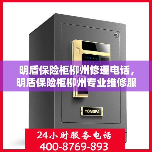 明盾保险柜柳州修理电话，明盾保险柜柳州专业维修服务热线