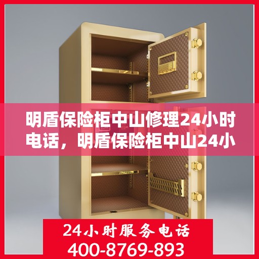 明盾保险柜中山修理24小时电话，明盾保险柜中山24小时专业维修服务热线