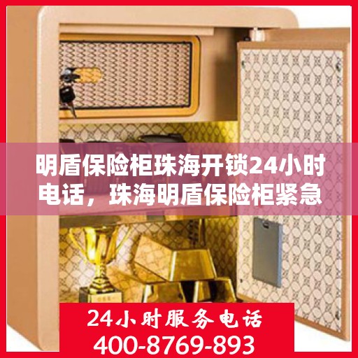 明盾保险柜珠海开锁24小时电话，珠海明盾保险柜紧急开锁服务全天候热线