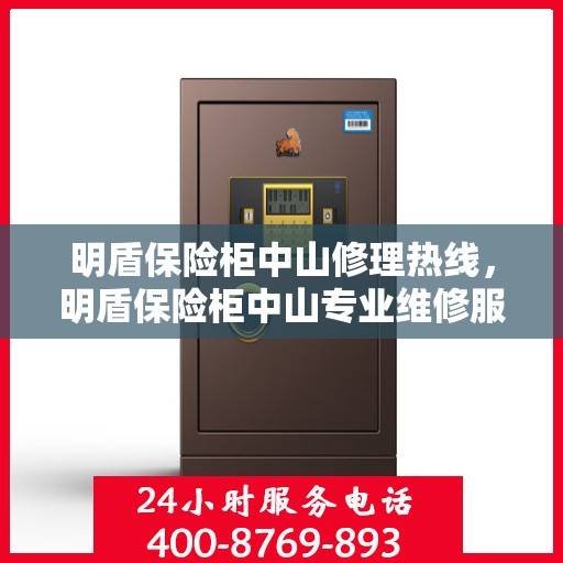 明盾保险柜中山修理热线，明盾保险柜中山专业维修服务热线揭秘