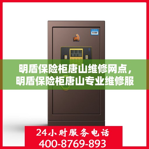 明盾保险柜唐山维修网点，明盾保险柜唐山专业维修服务网点