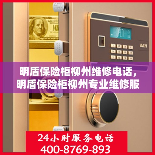 明盾保险柜柳州维修电话，明盾保险柜柳州专业维修服务热线