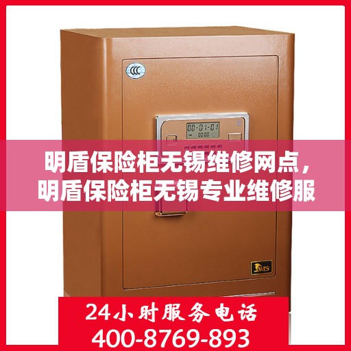 明盾保险柜无锡维修网点，明盾保险柜无锡专业维修服务网点解析