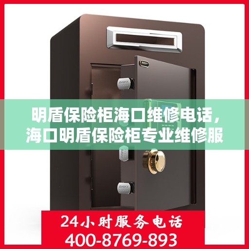 明盾保险柜海口维修电话，海口明盾保险柜专业维修服务热线