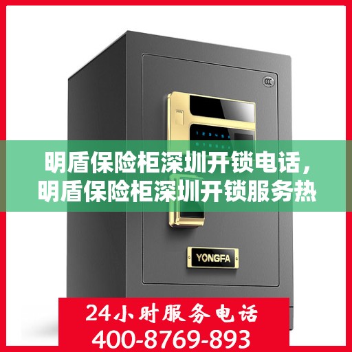 明盾保险柜深圳开锁电话，明盾保险柜深圳开锁服务热线