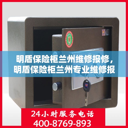 明盾保险柜兰州维修报修，明盾保险柜兰州专业维修报修服务