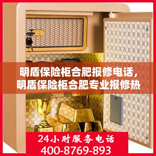 明盾保险柜合肥报修电话，明盾保险柜合肥专业报修热线
