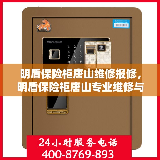 明盾保险柜唐山维修报修，明盾保险柜唐山专业维修与报修服务