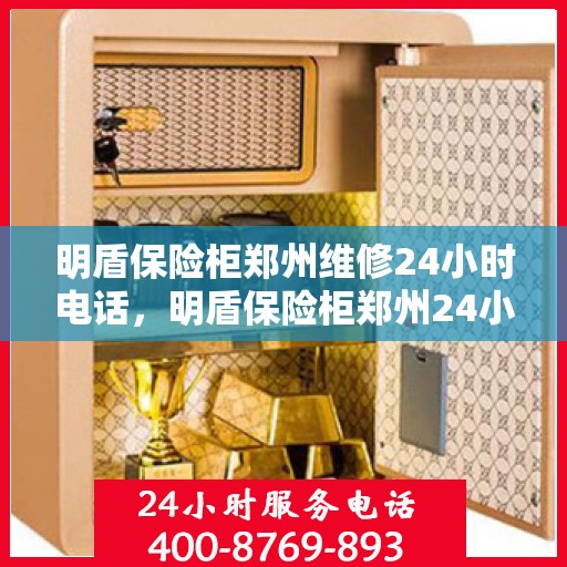 明盾保险柜郑州维修24小时电话，明盾保险柜郑州24小时专业维修服务热线
