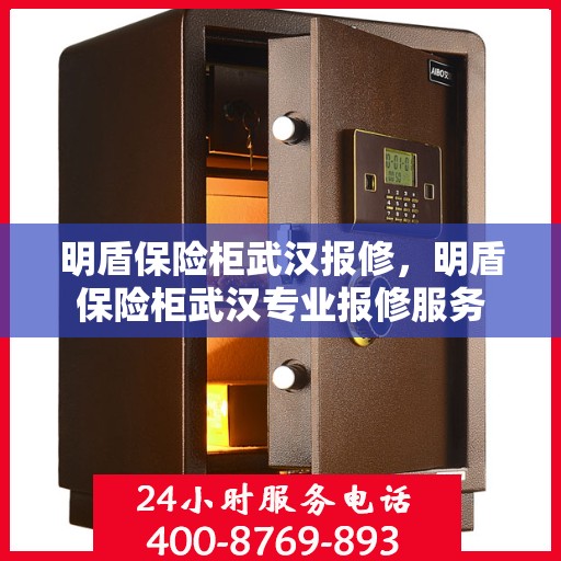 明盾保险柜武汉报修，明盾保险柜武汉专业报修服务