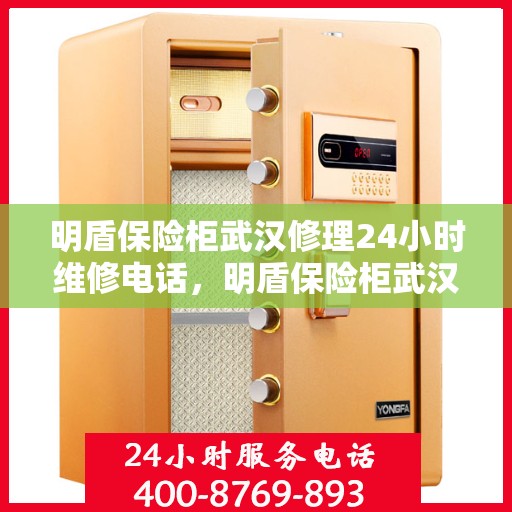 明盾保险柜武汉修理24小时维修电话，明盾保险柜武汉紧急维修服务，全天候专业修理电话