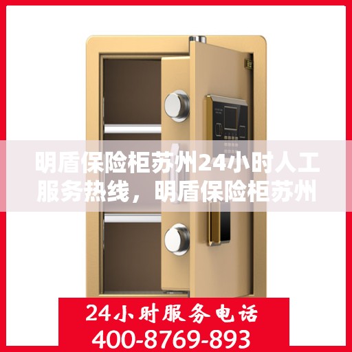 明盾保险柜苏州24小时人工服务热线，明盾保险柜苏州全天候人工服务热线支持，贴心保障您的安全需求