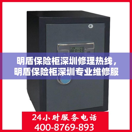 明盾保险柜深圳修理热线，明盾保险柜深圳专业维修服务热线揭秘