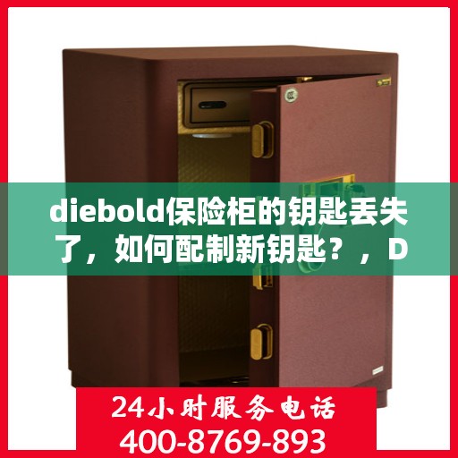 diebold保险柜的钥匙丢失了，如何配制新钥匙？，Diebold保险柜钥匙丢失，如何配制新钥匙的指南？