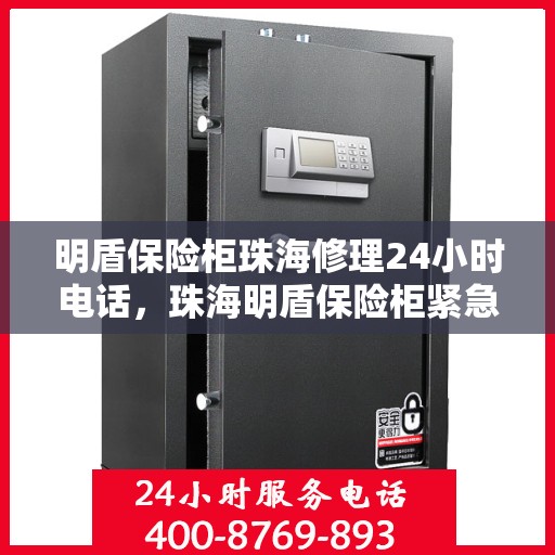 明盾保险柜珠海修理24小时电话，珠海明盾保险柜紧急维修热线全天候服务