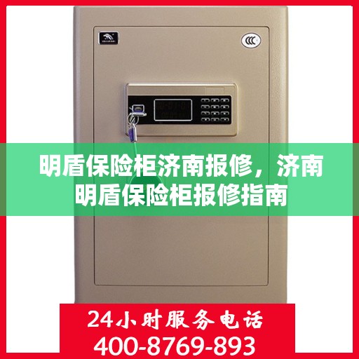 明盾保险柜济南报修，济南明盾保险柜报修指南