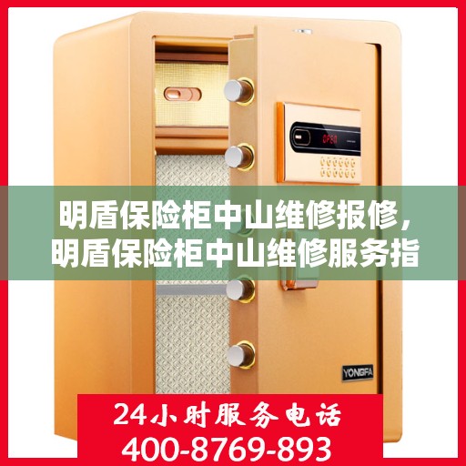 明盾保险柜中山维修报修，明盾保险柜中山维修服务指南，快速报修，专业解决！