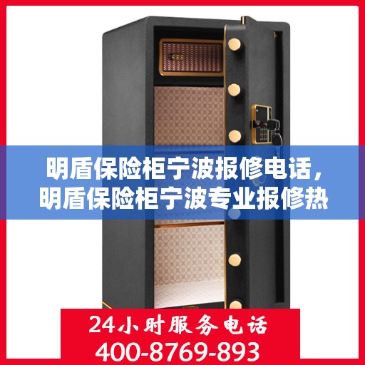 明盾保险柜宁波报修电话，明盾保险柜宁波专业报修热线