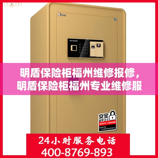 明盾保险柜福州维修报修，明盾保险柜福州专业维修服务及报修指南