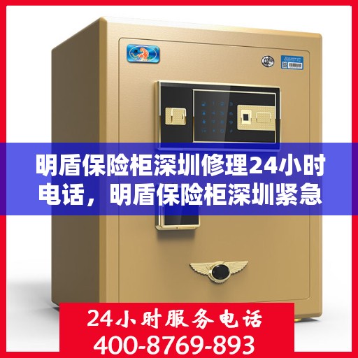 明盾保险柜深圳修理24小时电话，明盾保险柜深圳紧急修理热线全天候服务
