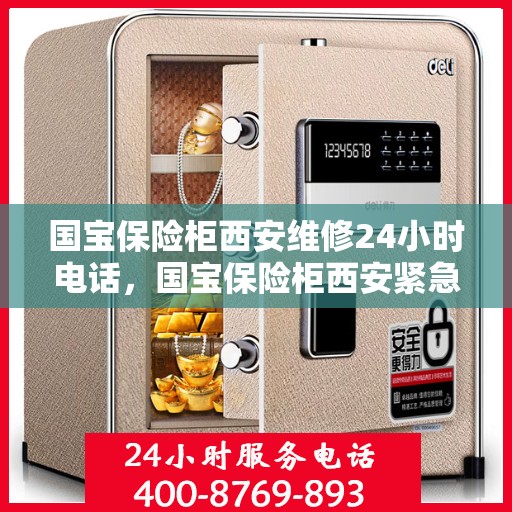 国宝保险柜西安维修24小时电话，国宝保险柜西安紧急维修热线全天候服务