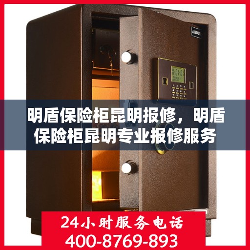 明盾保险柜昆明报修，明盾保险柜昆明专业报修服务