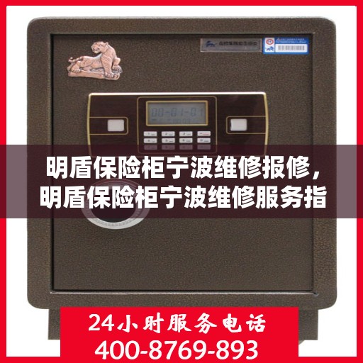 明盾保险柜宁波维修报修，明盾保险柜宁波维修服务指南，专业报修快速响应