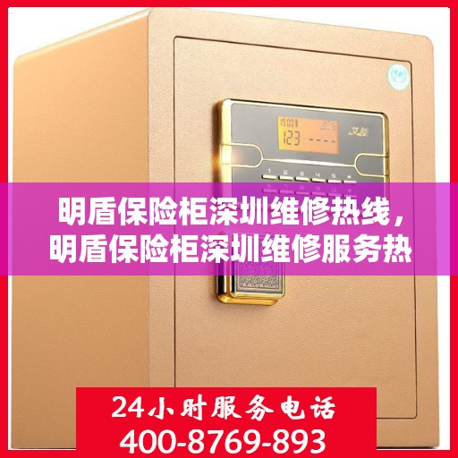 明盾保险柜深圳维修热线，明盾保险柜深圳维修服务热线，专业解决您的保险柜问题