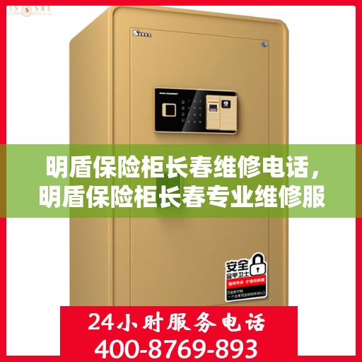 明盾保险柜长春维修电话，明盾保险柜长春专业维修服务热线