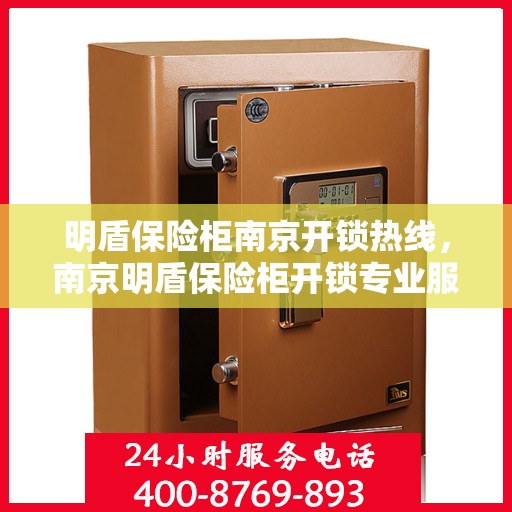 明盾保险柜南京开锁热线，南京明盾保险柜开锁专业服务热线