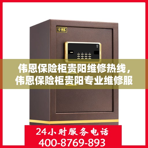 伟恩保险柜贵阳维修热线，伟恩保险柜贵阳专业维修服务热线揭秘！