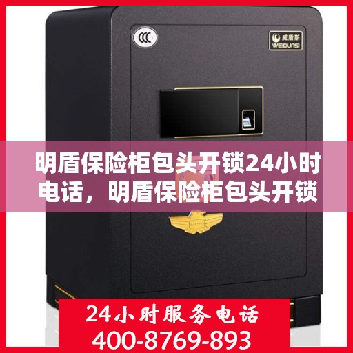 明盾保险柜包头开锁24小时电话，明盾保险柜包头开锁服务热线全天候开启，专业开锁无忧！