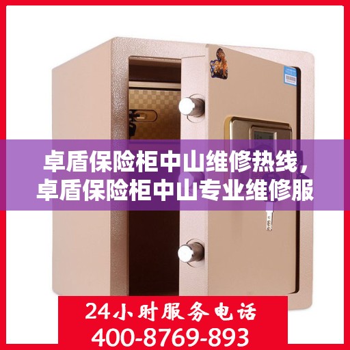 卓盾保险柜中山维修热线，卓盾保险柜中山专业维修服务热线揭秘
