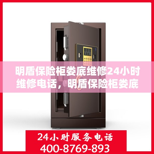 明盾保险柜娄底维修24小时维修电话，明盾保险柜娄底紧急维修热线全天候为您服务