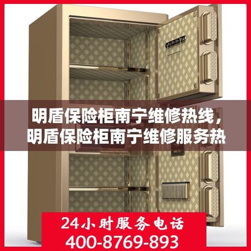 明盾保险柜南宁维修热线，明盾保险柜南宁维修服务热线，专业解决您的安全存储问题