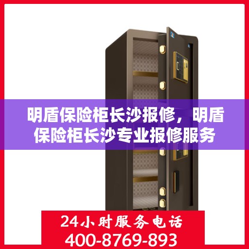 明盾保险柜长沙报修，明盾保险柜长沙专业报修服务
