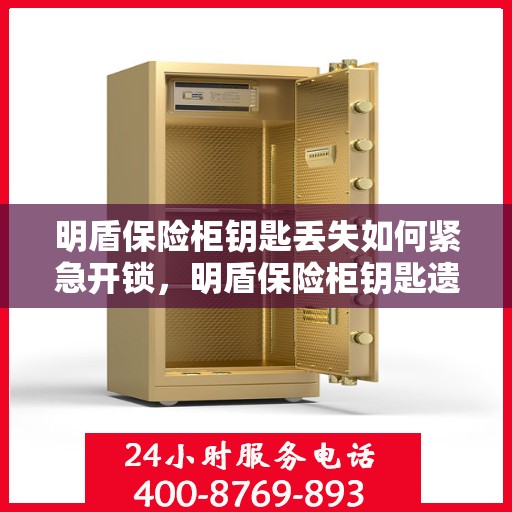 明盾保险柜钥匙丢失如何紧急开锁，明盾保险柜钥匙遗失应急开锁指南