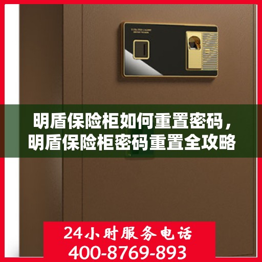 明盾保险柜如何重置密码，明盾保险柜密码重置全攻略，轻松掌握重置密码步骤