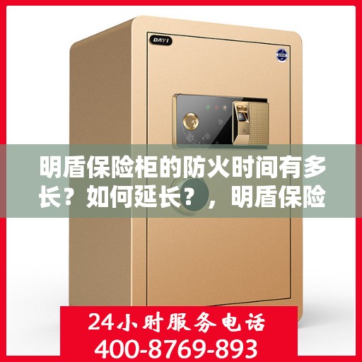 明盾保险柜的防火时间有多长？如何延长？，明盾保险柜防火性能揭秘，防火时间长度及延长策略探讨