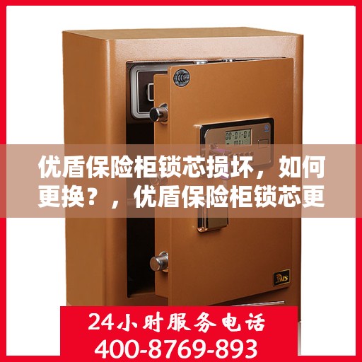 优盾保险柜锁芯损坏，如何更换？，优盾保险柜锁芯更换指南，解决锁芯损坏问题