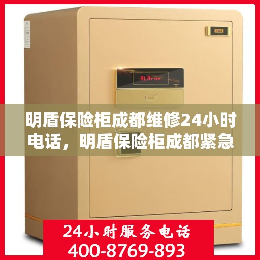 明盾保险柜成都维修24小时电话，明盾保险柜成都紧急维修热线全天候服务启动