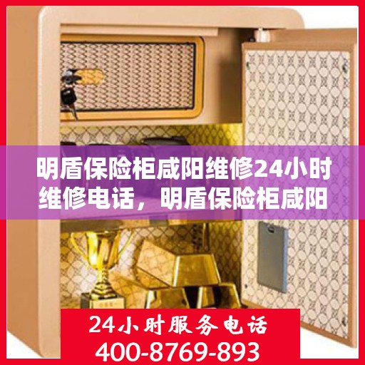 明盾保险柜咸阳维修24小时维修电话，明盾保险柜咸阳全天候专业维修服务热线