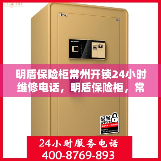 明盾保险柜常州开锁24小时维修电话，明盾保险柜，常州全天候开锁维修服务热线