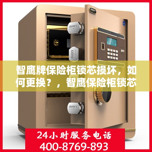 智鹰牌保险柜锁芯损坏，如何更换？，智鹰保险柜锁芯更换指南，解决锁芯损坏问题