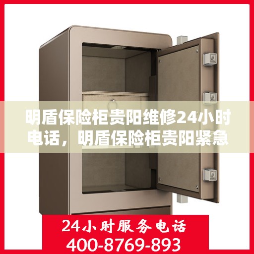 明盾保险柜贵阳维修24小时电话，明盾保险柜贵阳紧急维修热线全天候服务